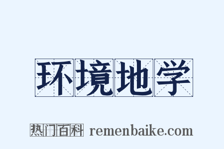 环境地学是什么意思的图片